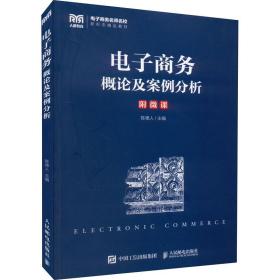 电子概论及案例分析  大中专公共经济管理 作者 新华正版