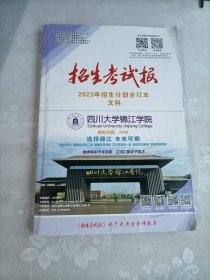 招生考试报 2023年招生计划合订本 文科