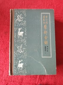 ，医部全錄，第四册，脏腑身形(上)