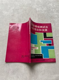 情景模拟测试法的理论和实践