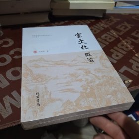 宣文化概览 塑封