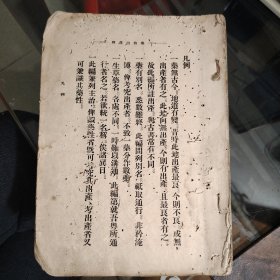 药物出产辨（品相自鉴）大16开；民国旧医书，160页
