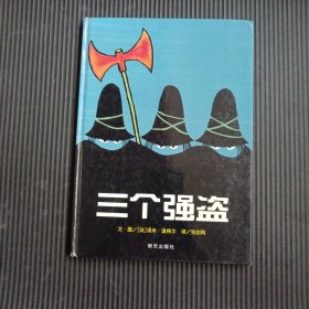信谊绘本世界精选图画书：三个强盗