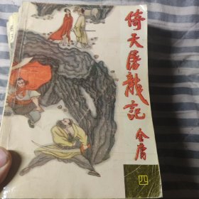 倚天屠龙记