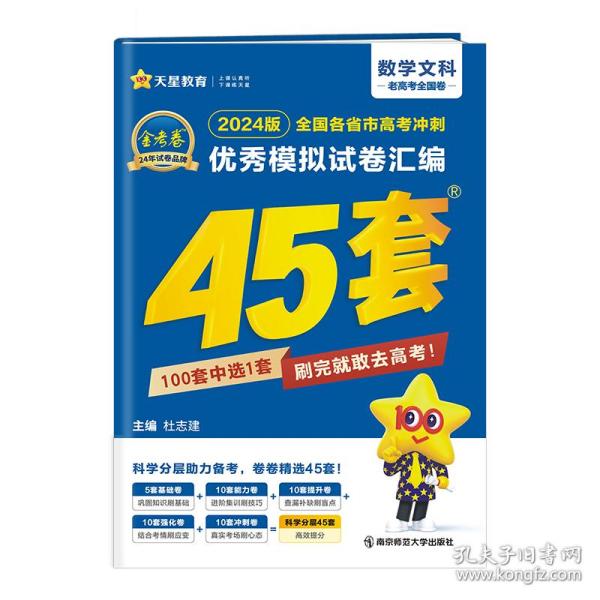 高考冲刺优秀模拟试卷汇编45套数学（文科）全国卷乙卷2023学年新版天星教育