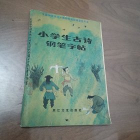 小学生古诗钢笔字帖