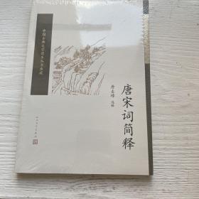 唐宋词简释（中国古典文学读本丛书典藏）