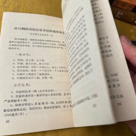 中西医结合治疗截瘫 及挤压综合征