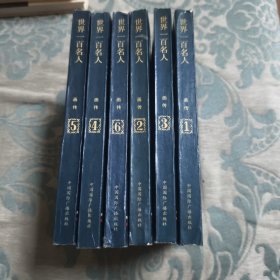 世界一百名人画传1-6全