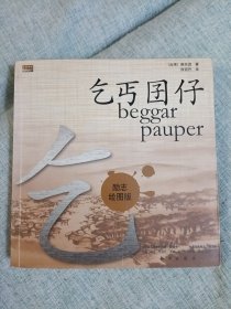 乞丐囝仔:励志绘图版