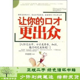 让你的口才更出众田超颖新世界9787510400995田超颖新世界出版社9787510400995