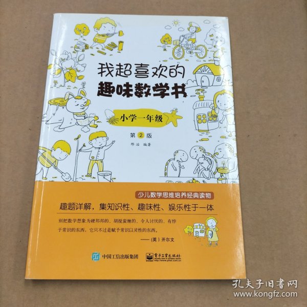 我超喜欢的趣味数学书 小学一年级   第2版