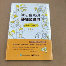 我超喜欢的趣味数学书 小学一年级   第2版