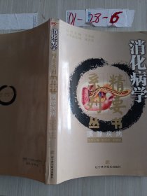 消化病学精要系列丛书：胰腺疾病