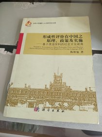 形成性评价在中国之原理、政策及实施：基于英语学科的社会文化视角