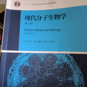 现代分子生物学（第5版）