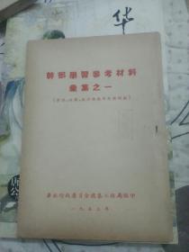 干部学习参考材料汇集之一（方针，政策，政治性与思想性问题）封面有移交品的印章