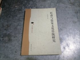 P9969杜甫与儒家文化传统研究 大32开品好 2007年1版1印