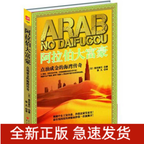 阿拉伯大富豪