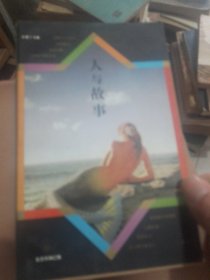 人与故事——文学文化批判