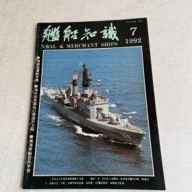 舰船知识1992-7期