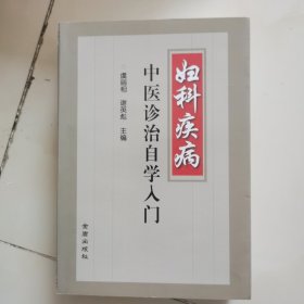 妇科疾病中医诊治自学入门