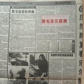河南日报 周末版 1993年12月25日  首都举行纪念毛泽东诞辰100周年大型文艺晚会（10份之内只收一个邮费）
