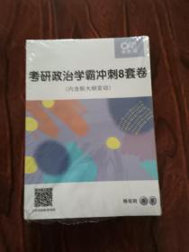 考研英语（一）最后预测5套题 + 考研政治学霸冲刺8套卷（內含新大纲变动））