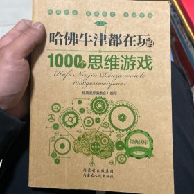 哈佛牛津都在玩的1000个思维游戏