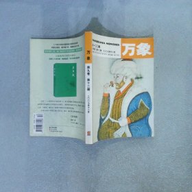 万象 第九卷 第十二期 2007年12月