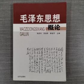 毛泽东思想概论