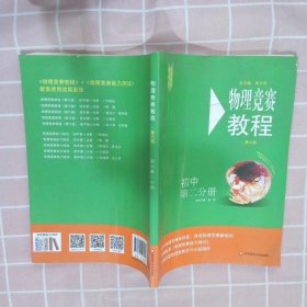 物理竞赛教程—初中第二分册（第六版）