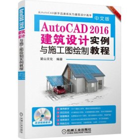 中文版AutoCAD 2016建筑设计实例与施工图绘制实例教程