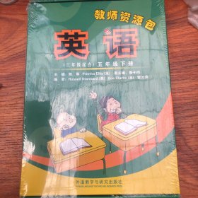 英语（新标准）（三年级起点）五年级下册教师用书