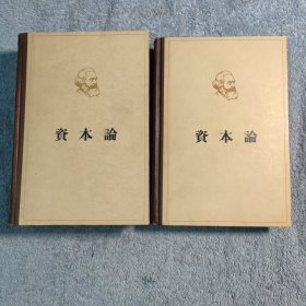马克思 资本论 第一卷 第二卷（2册合售）1963年北京10印 精装