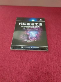 代码整洁之道 程序员的职业素养 【全新 未拆封】