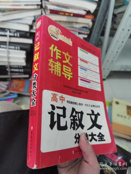 北京海淀名师精评最新3年·高中：记叙文分类大全