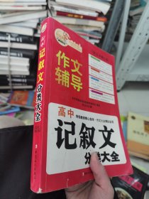 北京海淀名师精评最新3年·高中：记叙文分类大全