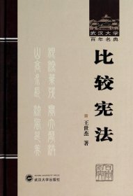 比较宪法(精)/武汉大学百年名典 9787307117112 王世杰 武汉大学