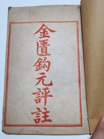 清末中西医学群书《金匮钩元评注》卷上