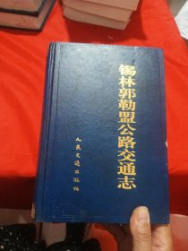 锡林郭勒盟公路交通志