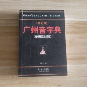 95新 广州音字典（修订本）普通话对照 9787218000503