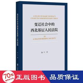 变迁社会中的西北基层法院 法学理论 韩宝