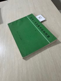 常用工夹具典型结构图册