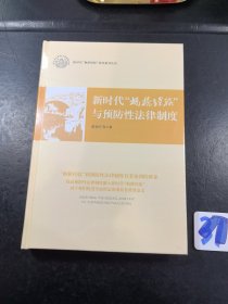 新时代枫桥经验与预防性法律制度