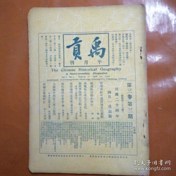 禹贡（民国，第三卷第三期）