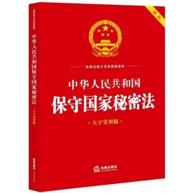 中华人民共和国保守国家秘密法（大字实用版）法律出版社法规中心编 法律出版社