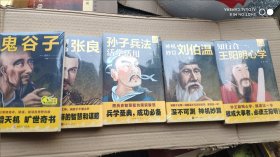 知行合一：王明阳心学.鬼谷子.孙子兵法.张良.刘伯温共5册合售(全新