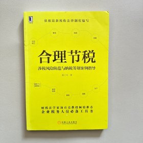 合理节税：涉税风险防范与纳税筹划案例指导