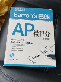 出国留学书系·SAT、AP备考书系：Barron's巴朗AP微积分